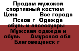 Продам мужской спортивный костюм. › Цена ­ 1 300 - Все города, Псков г. Одежда, обувь и аксессуары » Мужская одежда и обувь   . Амурская обл.,Благовещенск г.